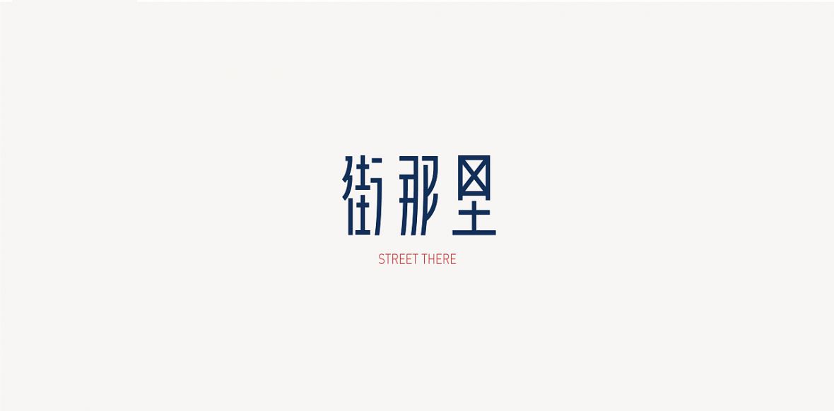 街那里字体